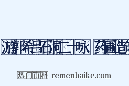 游郭希吕石洞二十咏·药圃造句是什么意思的图片